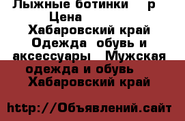 Лыжные ботинки. 35р › Цена ­ 1 000 - Хабаровский край Одежда, обувь и аксессуары » Мужская одежда и обувь   . Хабаровский край